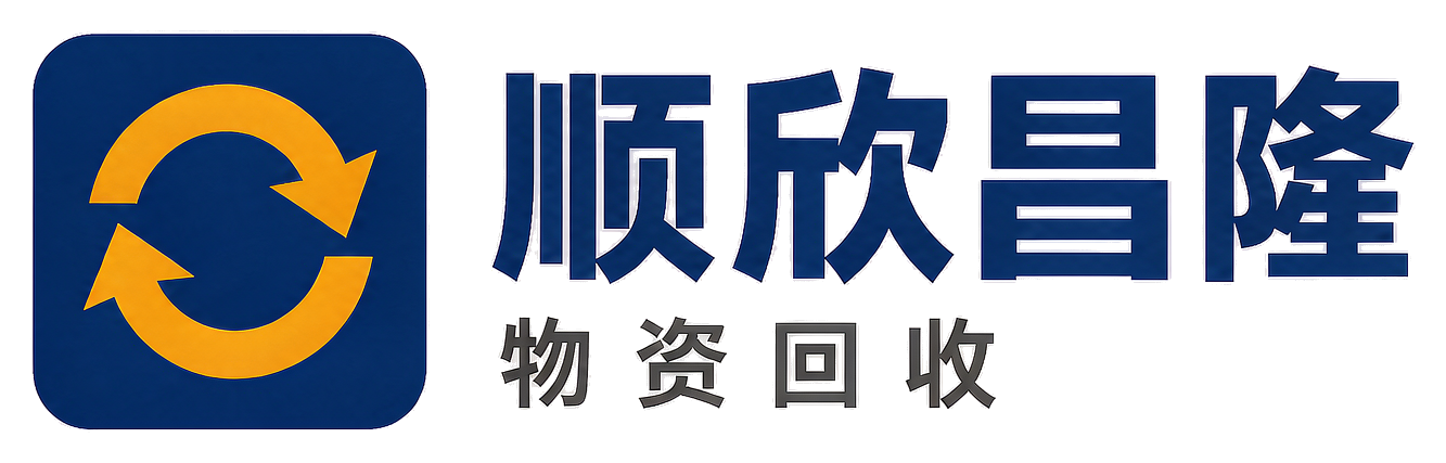 顺欣昌隆物资回收神木站